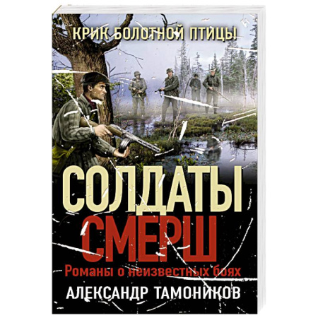 Боевики, военные, книга Крик болотной птицы заказать