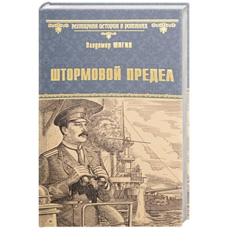 Исторический роман, книга Штормовой предел заказать
