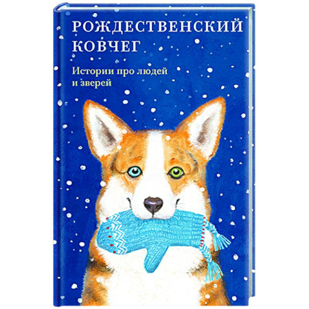 Русская классика, книга Рождественский ковчег. Истории про людей и зверей заказать