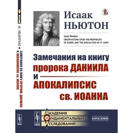 Богословие. Теология, книга Замечания на книгу пророка Даниила и Апокалипсис св. Иоанна заказать