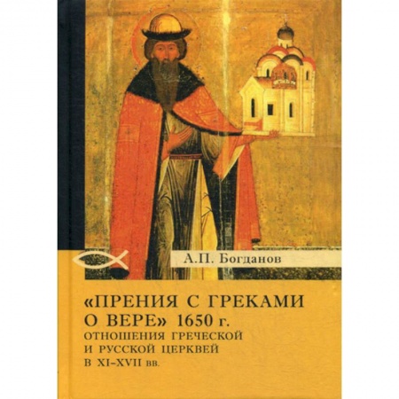 Религиоведение. История религий, книга 'Прения с греками о вере' 1650 г. Отношения Греческой и Русской церквей в XI-XVII вв заказать