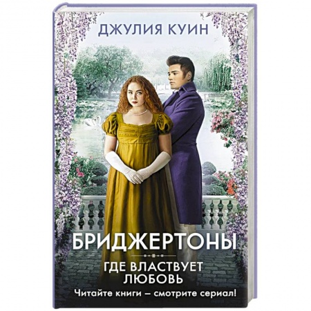 Исторический роман, книга Где властвует любовь заказать