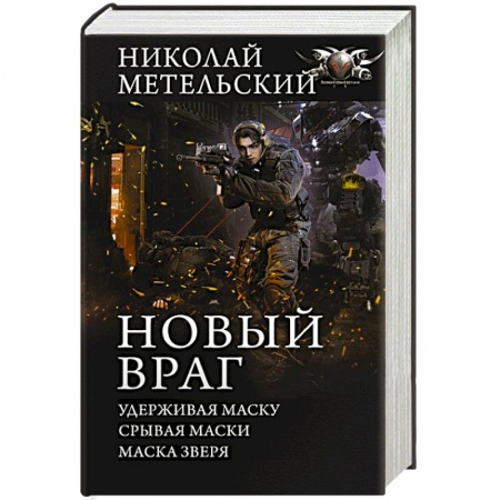 Боевая фантастика, книга Новый враг заказать