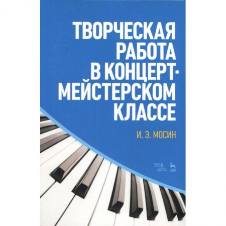 Теория и история музыки, книга Творческая работа в концертмейстерском классе. Учебно-методическое пособие заказать