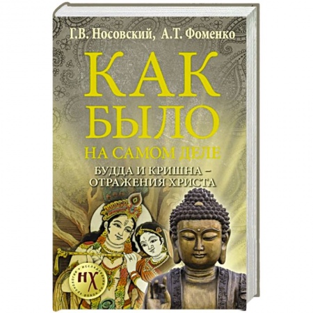 Книги, книга Будда и Кришна - отражения Христа заказать