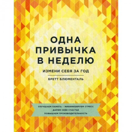 Психология, книга Одна привычка в неделю заказать