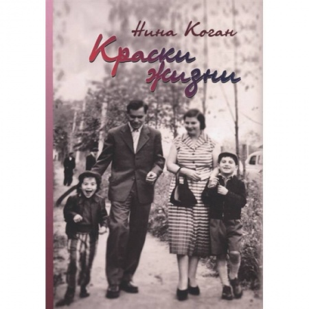 Публицистика, книга Краски жизни. Воспоминания о детстве, о семье заказать
