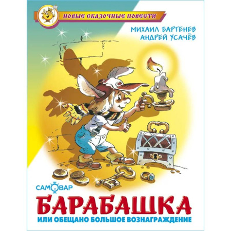 Приключения. Детективы, книга Барабашка или обещано большое вознаграждение заказать