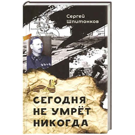 Военный роман, книга Сегодня не умрет никогда: повесть заказать