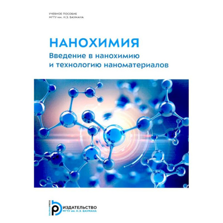 Химия, книга Нанохимия. Введение в нанохимию и технологию наноматериалов: Учебное пособие заказать