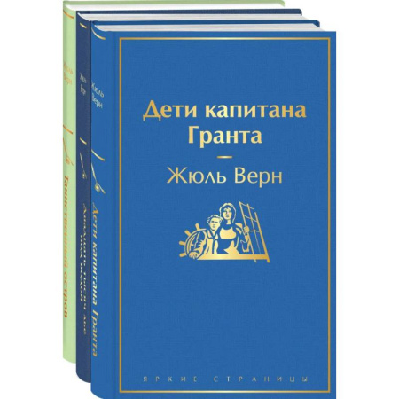 Зарубежная классика, книга Дети капитана Гранта. Двадцать тысяч лье под водой. Таинственный остров.Комплект из 3х книг заказать