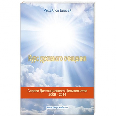 Книги, книга Курс духовного очищения: молитвы, формулы, методики, талисманы. (+CD) заказать