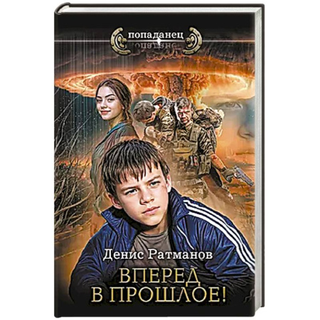 Боевая фантастика, книга Вперед в прошлое! заказать