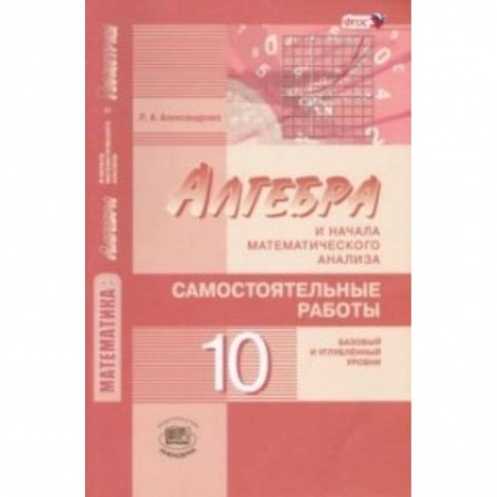 Книги, книга Математика. Алгебра и начала математического анализа. 10 класс. Самостоятельные работы. ФГОС заказать