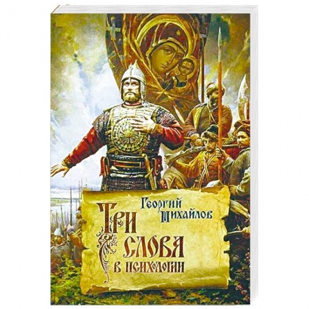 Классики психологии, книга Три слова в психологии заказать