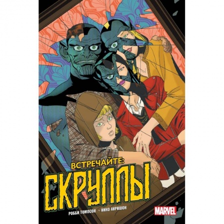 Комиксы. Манга, книга Встречайте: Скруллы! заказать