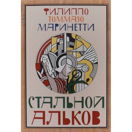 Зарубежная классика, книга Стальной Альков заказать