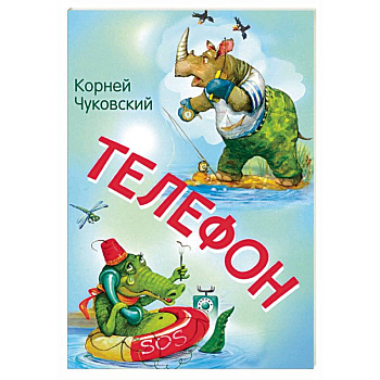 Телефон. Сказка в стихах Телефон. Сказка в стихах