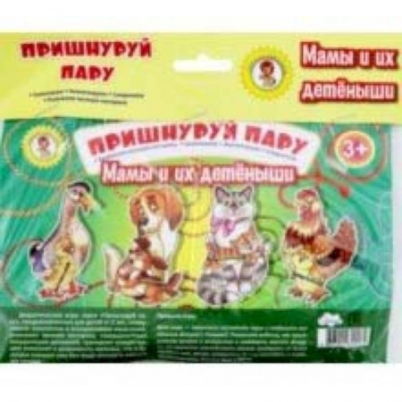 Прочие книжки-игрушки, книга Пришнуруй пару. Мамы и их детёныши заказать