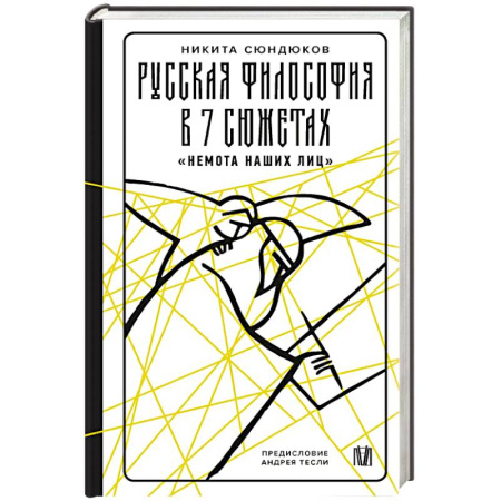 Русские философы, книга Русская философия в 7 сюжетах. 'Немота наших лиц' заказать