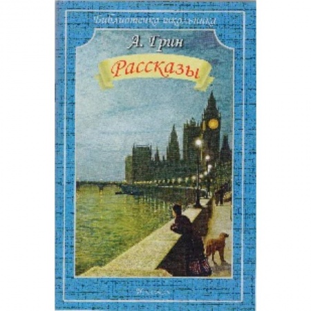 Книги, книга Рассказы.Грин заказать