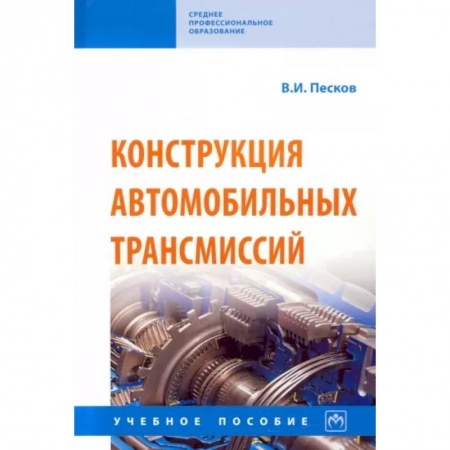 Автотранспорт, книга Конструкция автомобильных трансмиссий. Учебное пособие заказать