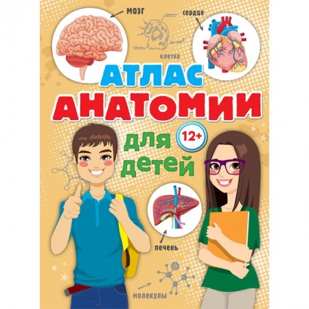 Человек. Земля. Вселенная, книга Атлас анатомии для детей заказать
