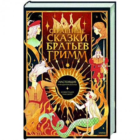 Эпос. Фольклор. Мифы, книга Страшные сказки братьев Гримм: настоящие и неадаптированные заказать