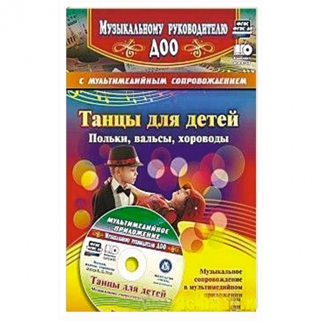 Общие справочники, книга Танцы для детей. Польки, вальсы, хороводы. + CD заказать