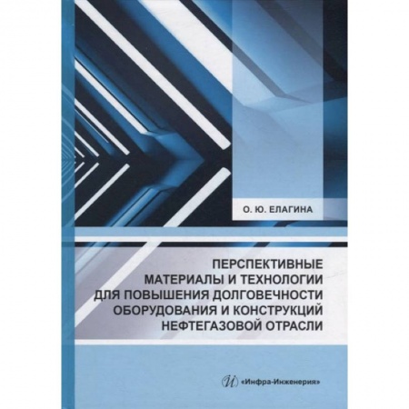 Книги, книга Перспективные материалы и технологии для повышения долговечности оборудования и конструкций нефтегазовой отрасли: Учебное пособие заказать