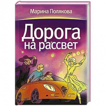 Книги, книга Дорога на рассвет заказать