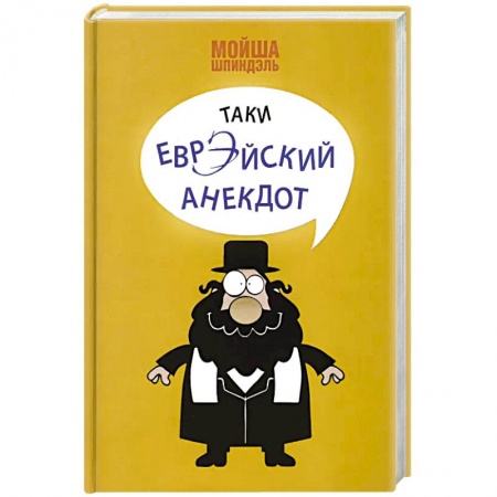 Анекдоты, тосты, поздравления, SMS, книга Таки еврэйский анекдот заказать
