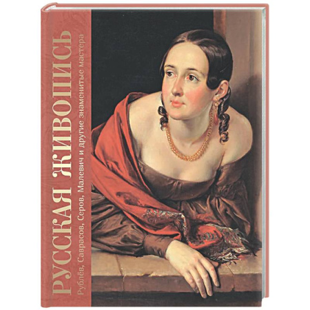 Живопись, книга Русская живопись. Рублев, Саврасов, Серов, Малевич и другие знаменитые мастера заказать
