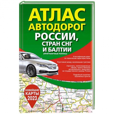Автодороги России, книга Атлас автодорог России, стран СНГ и Балтии (приграничные районы) заказать
