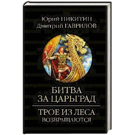 Русская фантастика, книга Битва за Царьград заказать