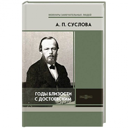 Эссе, письма, очерки, книга Годы близости с Достоевским заказать