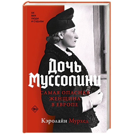 Мемуары, биографии исторических личностей, книга Дочь Муссолини. Самая опасная женщина в Европе заказать