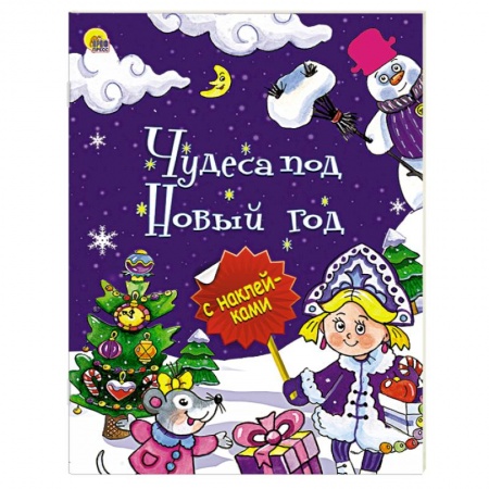 Книги, книга Чудеса под Новый год заказать