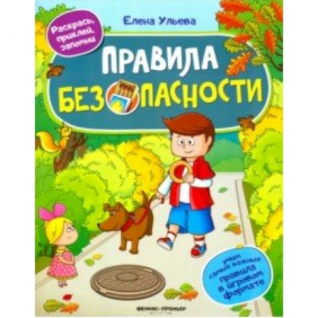 Познавательная литература, книга Правила безопасности. Книжка с наклейками заказать