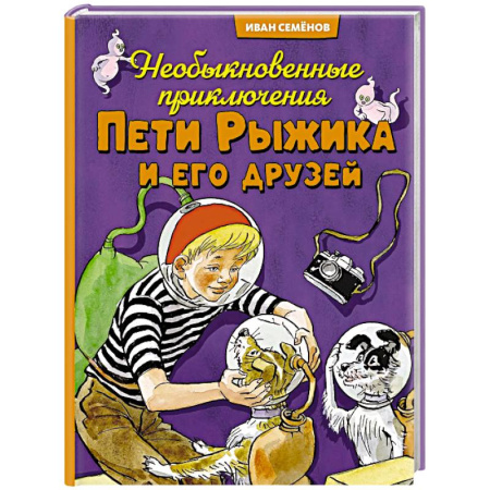 Повести и рассказы о детях, книга Необыкновенные приключения Пети Рыжикова и его друзей заказать