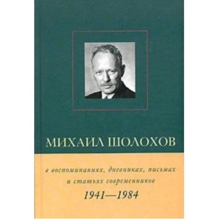 Книги, книга Михаил Шолохов 1941-1984гг заказать