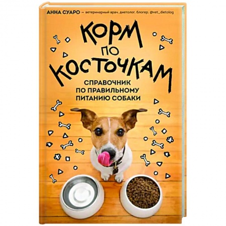 Уход, содержание, лечение, книга Корм по косточкам. Справочник по правильному питанию собаки заказать
