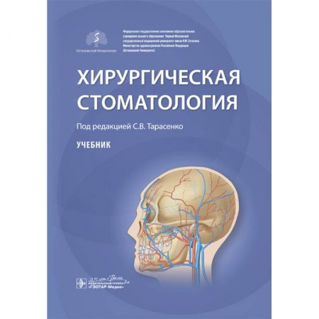 Стоматология, книга Хирургическая стоматология заказать