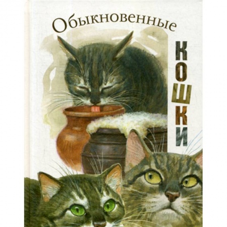 Современная художественная проза, книга Обыкновенные кошки заказать