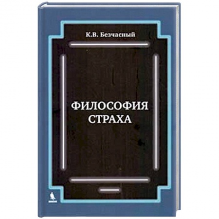 Прикладная философия, книга Философия  страха заказать