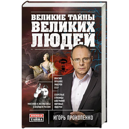 Книги, книга Великие тайны великих людей заказать