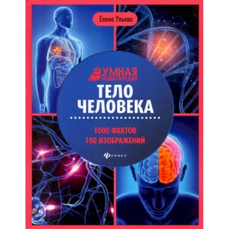 Человек. Земля. Вселенная, книга Тело человека: энциклопедия заказать
