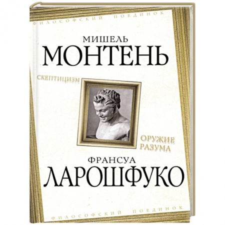Философия, книга Скептицизм. Оружие разума заказать