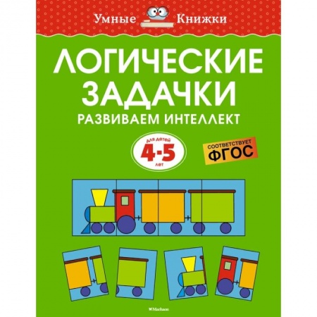 Книги для дошкольников (4-6 лет), книга Логические задачки. Развиваем интеллект заказать