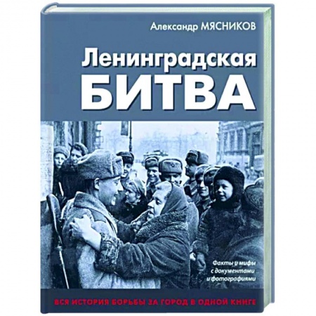 Вторая мировая война (1939-1945), книга Ленинградская битва. Факты и мифы с документами и фотографиями заказать